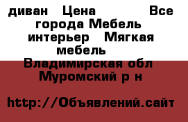 диван › Цена ­ 9 900 - Все города Мебель, интерьер » Мягкая мебель   . Владимирская обл.,Муромский р-н